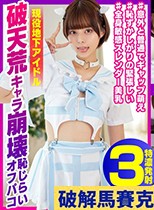 カルト的人気地下アイドルと着衣オフパコ撮影会♪ 破天荒キャラ崩壊恥じらいオフパコ RUNAちゃん25歳