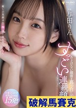 あどけない顔面を真っ白に汚すすっごい連続顔射 与田りん