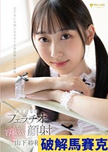 あどけないフェラチオからの容赦ない顔射 山下紗和