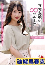 ママ友喰い無限ループ vol.49 つぼみ