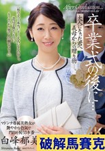 卒業式の後に…大人になった君へ義母からの贈り物―。 白峰郁美