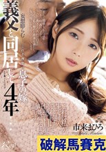 義父と同居して4年…これは私が生で挿入され続けて、快感に目覚めて、妊娠するまでの話です。 市来まひろ