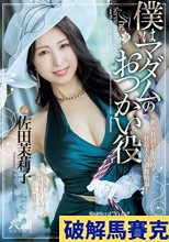 僕はマダムのおつかい役～新入社員を振り回す社長夫人の調教情事～ 佐田茉莉子