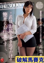 時給3000円 これは、お尻を突き出すだけの簡単なお仕事です…。 詐欺広告に誘われて、汚い大人にハメられた貞淑妻ー。 高梨真緒