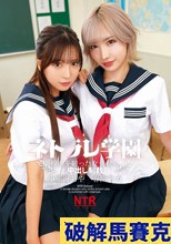 ネトラレ学園～校則を破った女生徒に中出し制裁～小那海あや 春陽モカ