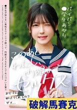 このあと…わたし、門限までセックスした…パイパン●学生あかり 皆瀬あかり