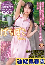 ばちぼこちゃん。脱いだらスゴい美