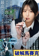 会社で一番目立たないアラサー喪女とヤったら最高だった。 アダ名はクサコ、視力悪すぎ瓶底メガネ、デスクはゴミの山。離婚したばっかりだからコイツでイイやと思って家に行ったら…。 倉木しおり