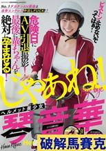 ピストン止めないでってばぁ！No.1デカチンAV男優と追撃エンドレス中出しFUCK！！ ヘルメット美少女琴音華 危険日にAV引退撮影！最後に華ちゃんを絶対に孕ませる！