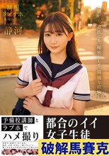 予備校講師とラブホでハメ撮り 都合のイイ女子生徒オトナ中出しアクメ 静河