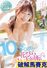 デビュー3周年記念企画！10人のチ〇ポと1人花びら大回転ノンストップ連続SEX 石川澪 （ブルーレイディスク）