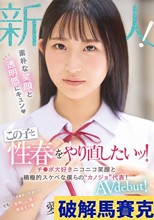 新人 素朴な笑顔と透明感にキュン この子と性春をやり直したいッ！チ○ポ大好きニコニコ笑顔と積極的スケベな僕らの’カノジョ’代表！ AV debut！ 愛望莉里