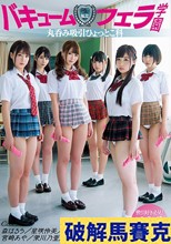 私立バキュームフェラ学園