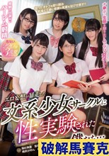 エロ妄想が暴走した文系少女サークルに性実験された僕たち…