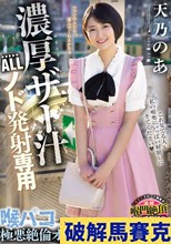 濃厚ザー汁ALLノド発射専用喉パコ極悪絶倫オフ会 天乃のあ