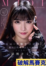 MJOI 最高の変態手淫指導 絶対的挑発淫語オナニーコントロール 胡桃さくら