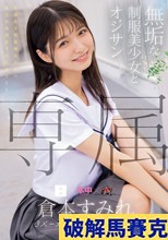 専属 無垢な制服美少女とオジサン 等身大な黒髪剛毛少女の魅力を再発見する王道SEX 倉本すみれ