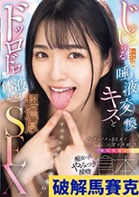 【無垢専属女優】倉本すみれ じゅるじゅる濃密な唾液交換キスとドッロドロ体液まみれ超濃厚SEX
