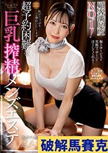 顧客満足度NO.1！超予約困難な巨乳搾精メンズエステ 道久てん