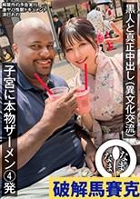 黒人と真正中出し（異文化交流） 子宮に本物ザーメン4発 清巳れの