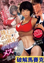 陸上部のボクっ娘同級生が中年顧問にメスにされる一部始終 日焼けあとの残るショートカットの巨乳美少女のエロいユニフォーム姿に無責任中出し 弥生みづき
