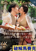 私たち、カップルに見えるかな？」 息子と肉体関係をもって早3年、今年も夫に内緒で年に一度のお泊りデートへ行って来ます。 一色桃子