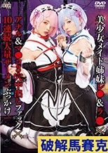 美少女メイド姉妹レ●＆ラ●×アナル＆マ●コ3穴中出しファック×10連続大量ザーメンぶっかけ のぞみ＆あずさ
