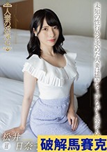 人妻の浮気心 松井日奈子