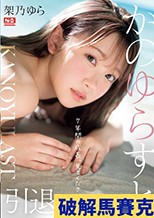 かのゆらすと 架乃ゆら