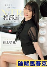 女子大生ラウンジ嬢と性に溺れた相部屋ホテルNTR おじさんの私は綺麗な美女との店外デートで何度もハメまくってしまった。 白上咲花