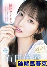 接吻アイドル テレビでは見れない芸能人の秘密のディープキス性交 石田佳蓮