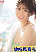 激イキ117回！痙攣4400回！イキ潮1800cc！ 満点笑顔の神カワ少女 エロス覚醒 はじめての大・痙・攣スペシャル 未歩なな （ブルーレイディスク）