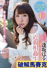 最高にエッチで可愛い逢坂はるながアナタの妹になってラブラブ近親相姦生活