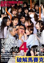 制服女子ぎゅうぎゅう痴●バス 4