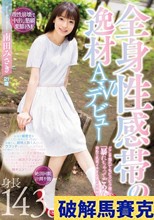 全身性感帯の逸材AVデビュー どこを触れてもビクビク感じる超敏感体質「暴れちゃってごめんなさい…」初めて乳首イキするまで性感開発ドキュメント 南田みさき