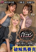 AV女優とAV男優 本気のリアル合コンモニタリング 一ノ瀬恋 水瀬りた 雨宮あや花