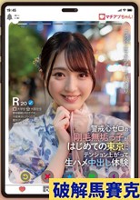 マチアプちゃん！警戒心ゼロの剛毛無垢っ子がはじめての東京にテンション上がって生ハメ中出し体験