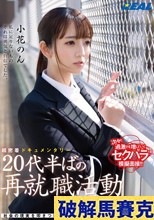 超密着ドキュメンタリー 20代半ばの再就職活動 小花のん