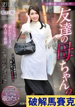 この事は誰にも言わないで… 友達の母ちゃん2 望月瞳