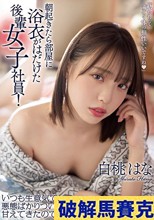 朝起きたら部屋に浴衣がはだけた後輩女子社員！いつも生意気で悪態ばかりついてくるのに、甘えてきたので… 白桃はな