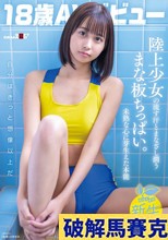18歳AVデビュー那津乃ちなみ 陸上少女の流す汗とまなざし潤うまな板ちっぱい。未熟な心に芽生えた本能。