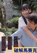 パパと娘の口淫性交教育記録。南日菜乃