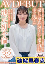 優しい家族に包まれて愛を育む幸せ奥さん 早瀬文乃 32歳 AV DEBUT