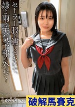 セーラー服を濡らさないで、嫌よ雨よ天気予報が外れて…しゅんかちゃん