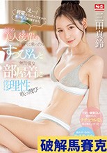 「え…！ 終電なくしたんですか！？ 私の家泊まりますか？」会社の美人後輩の誘いに乗ったらすっぴんと無防備な部屋着に僕は理性吹っ飛び… 三田真鈴