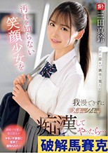 汚れを知らない笑顔少女を我慢できずにメチャクチャ痴●してやったら…彼氏よりも俺のテクの虜に。 三田真鈴