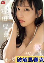 元お台場系地上波アイドル エスワン第二章 オーガリズム芸能人石田佳蓮