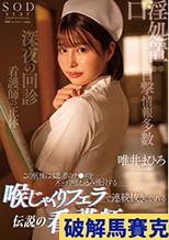 この病棟には患者のチ●ポをずっぽり咥え込み吸引する喉じゃくりフェラで連続抜きしてくれる伝説の看護師がいるらしい。 唯井まひろ