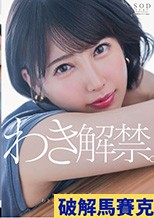 夏目響 わき解禁。女体最後の秘境ー…。わきを徹底的に性感開発。
