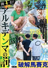 執行！アルキデンマの罰 セフレが、親友の彼女になったので、罰を与えることにしました。3人デートの時に。 永野鈴 春陽モカ